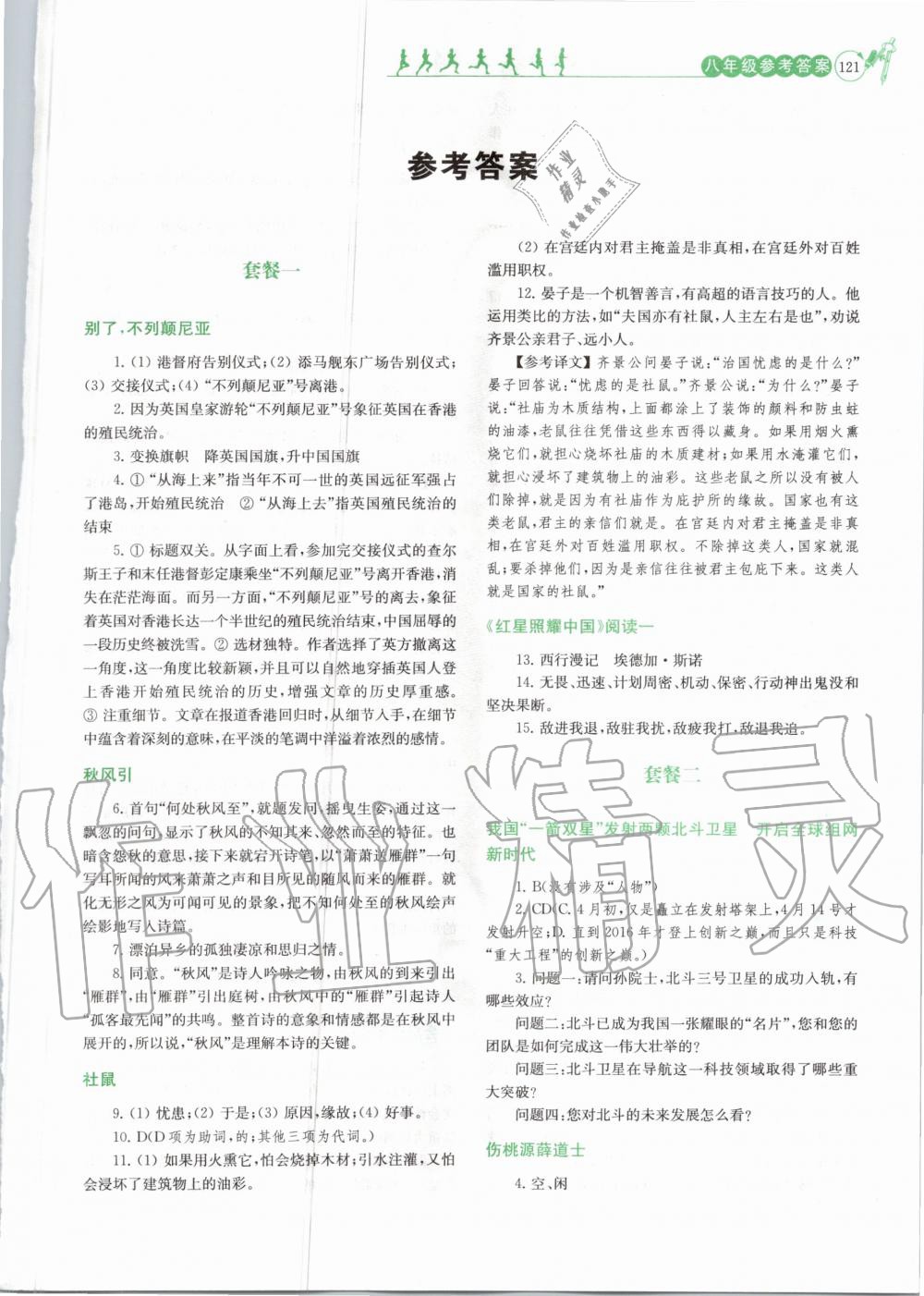 2020年阅读拔萃八年级上册 第1页