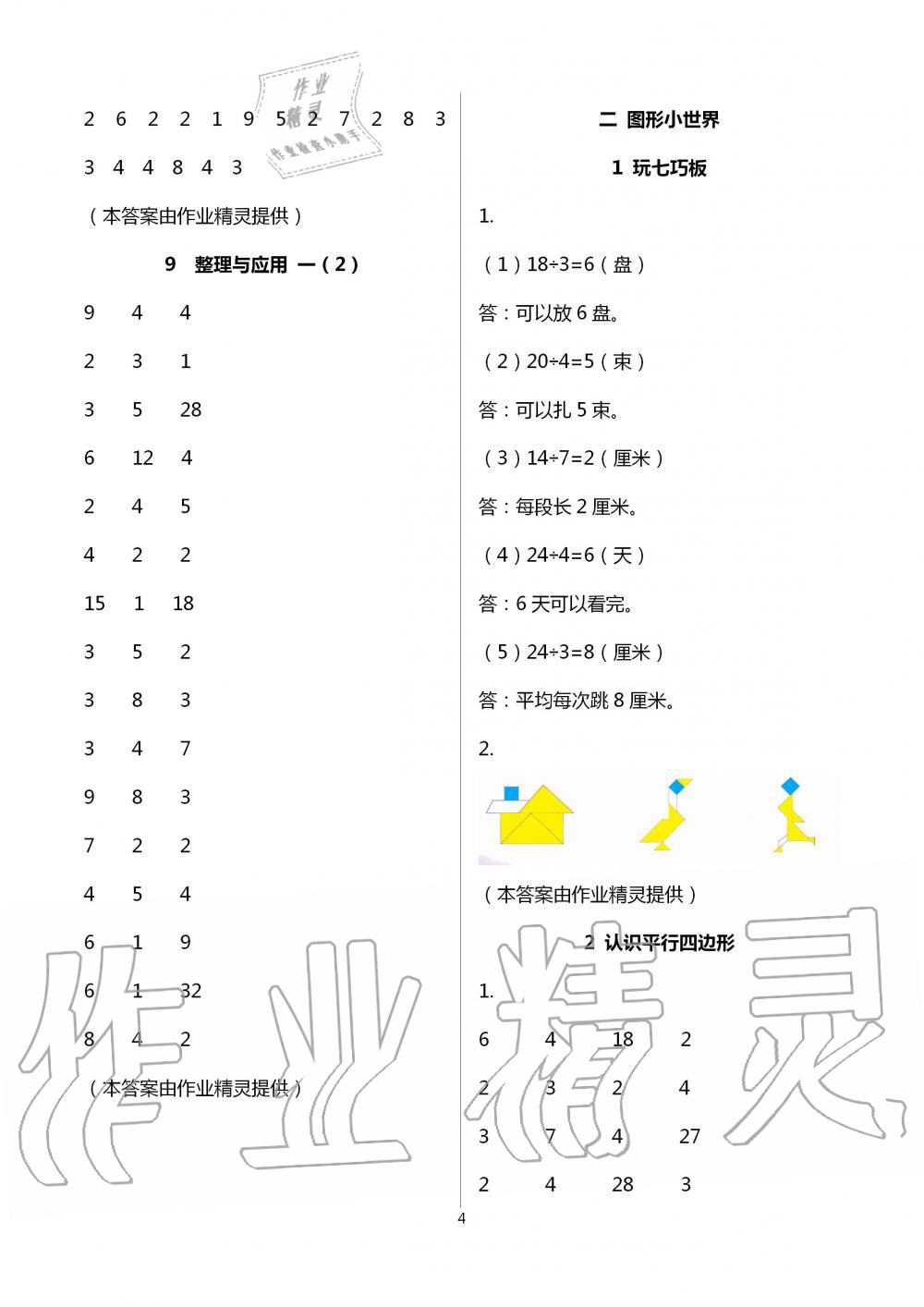 2020年數(shù)學(xué)基礎(chǔ)天天練二年級(jí)上冊(cè)浙教版 第4頁(yè)