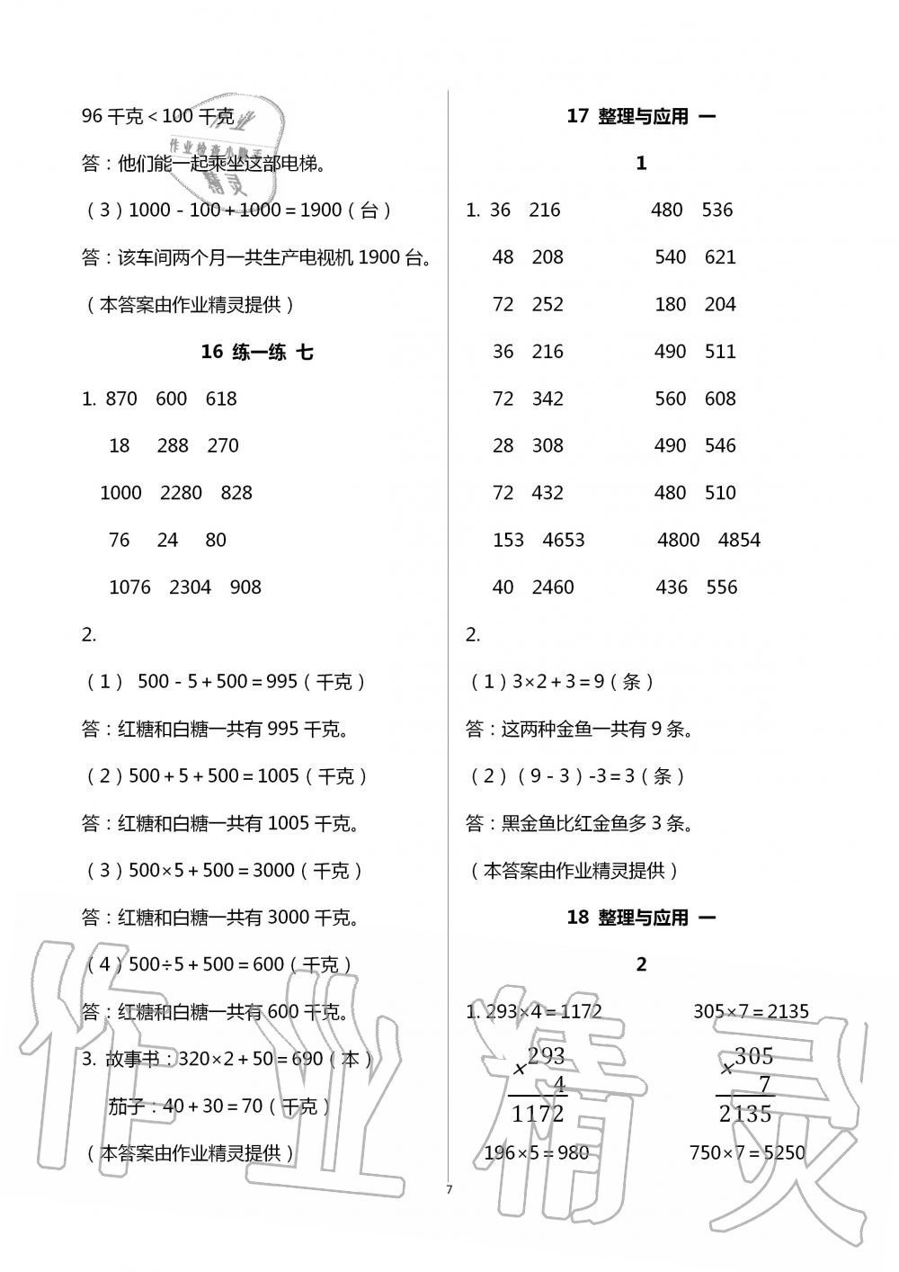 2020年數(shù)學(xué)基礎(chǔ)天天練三年級上冊浙教版 第7頁