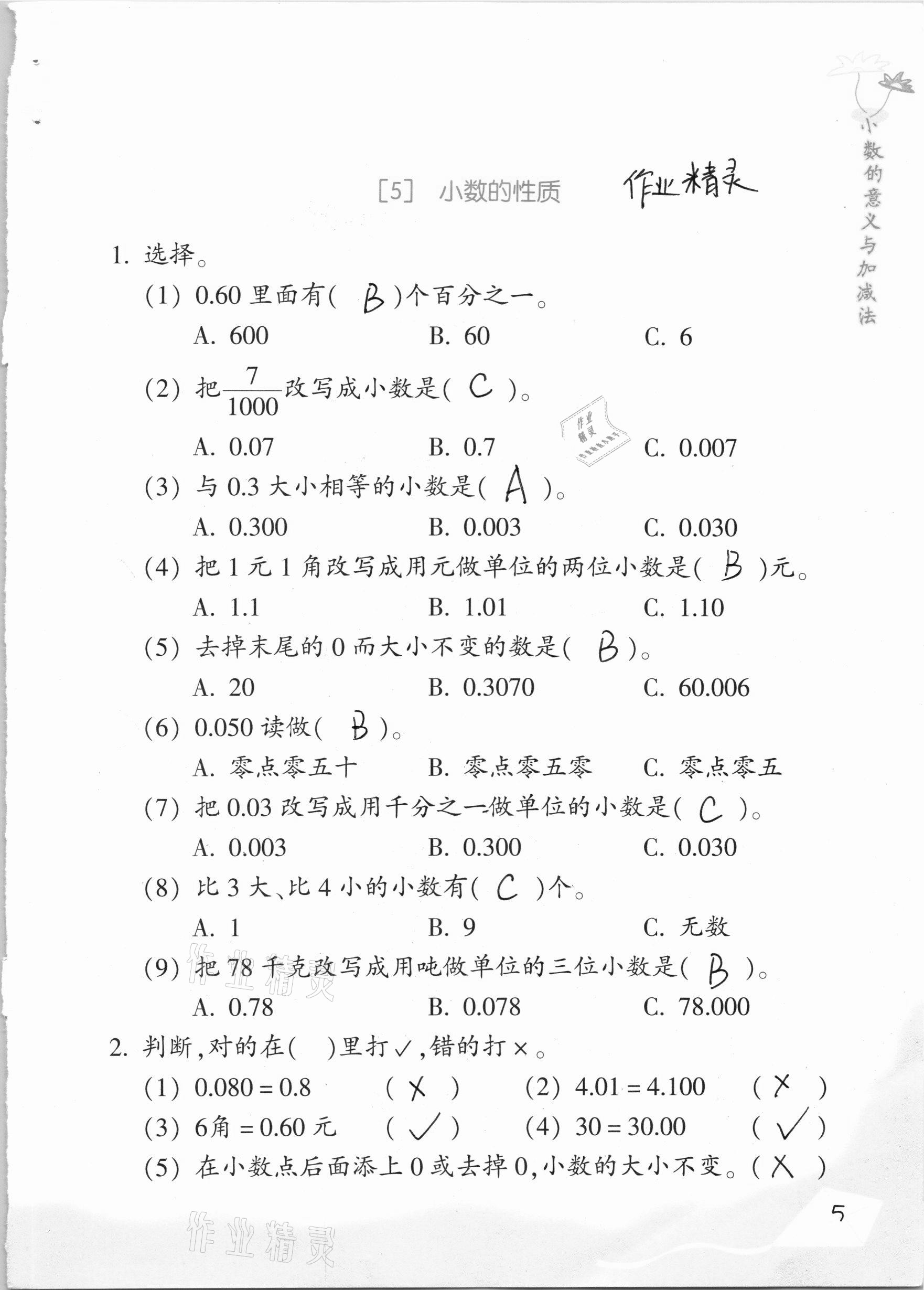 2020年數(shù)學(xué)基礎(chǔ)天天練五年級上冊浙教版 參考答案第5頁