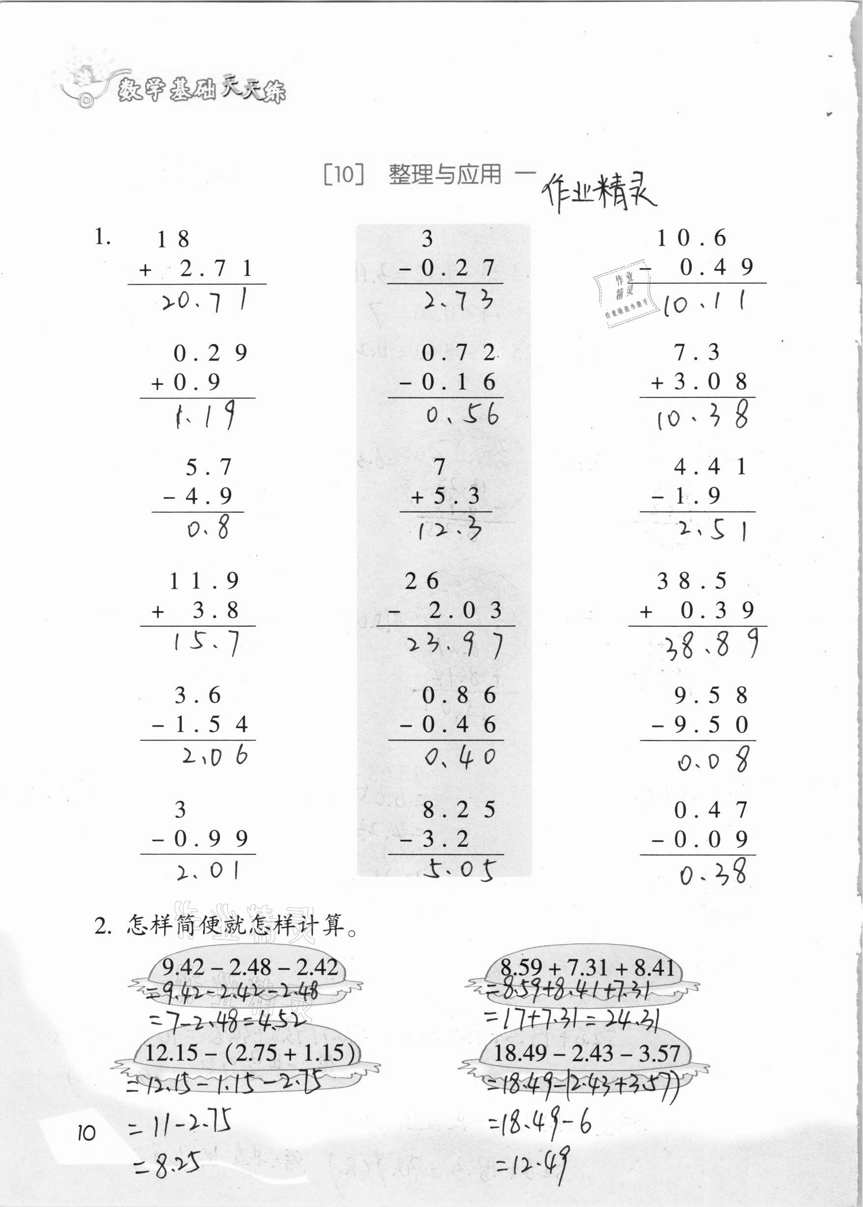 2020年數(shù)學(xué)基礎(chǔ)天天練五年級上冊浙教版 參考答案第10頁