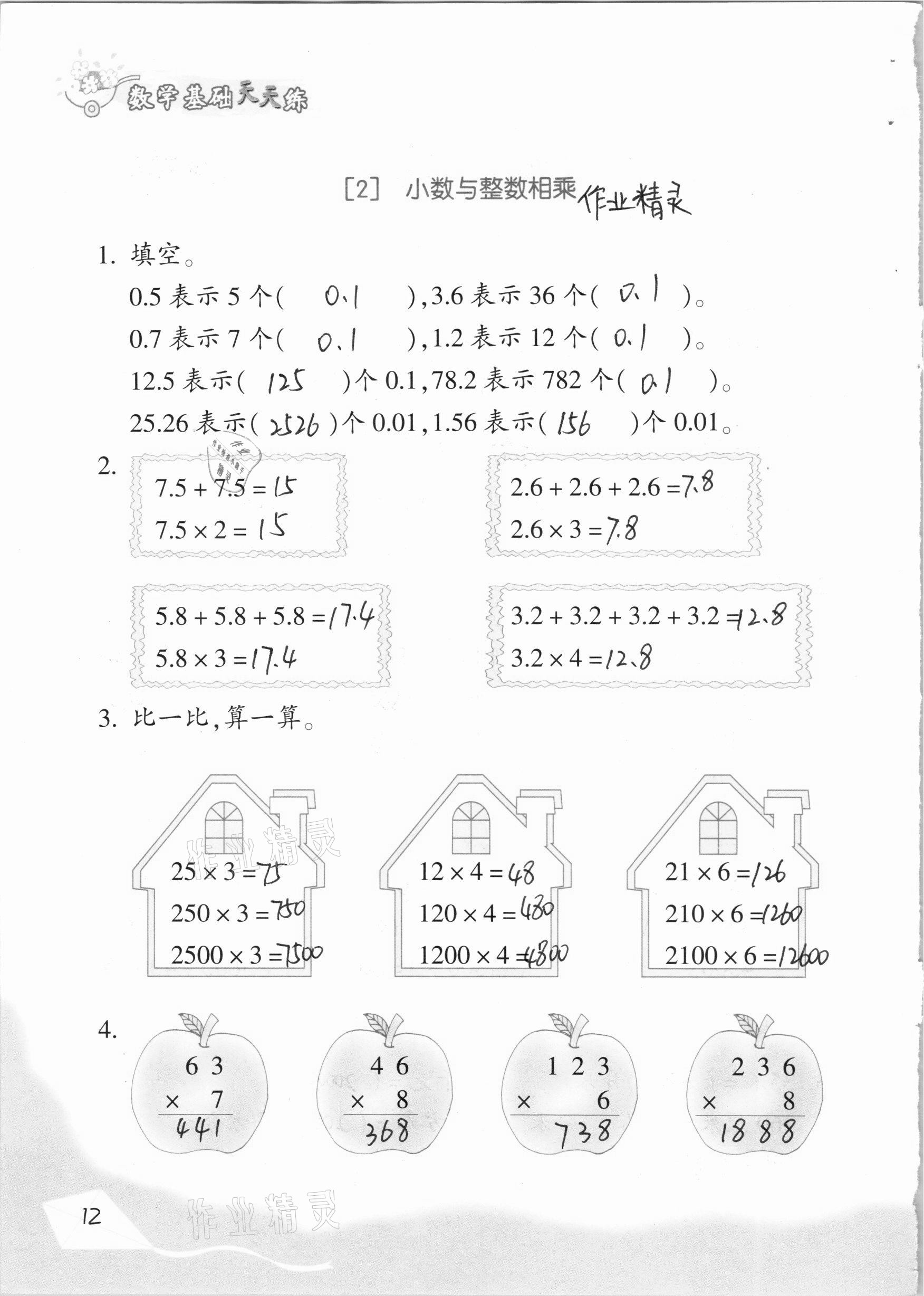 2020年數(shù)學(xué)基礎(chǔ)天天練五年級(jí)上冊(cè)浙教版 參考答案第12頁(yè)