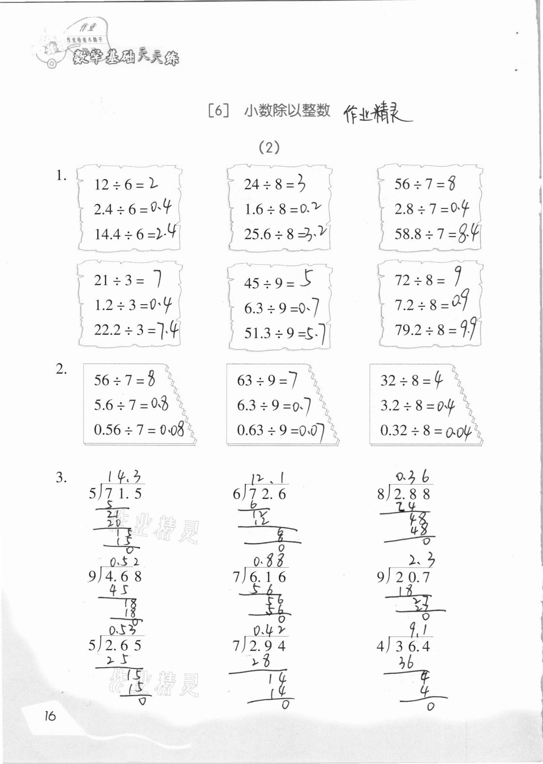 2020年數(shù)學(xué)基礎(chǔ)天天練五年級(jí)上冊浙教版 參考答案第16頁