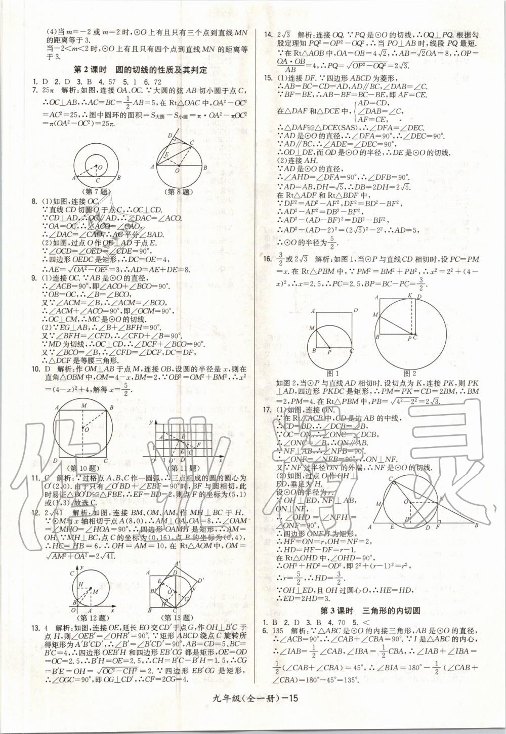 2020年領(lǐng)先一步三維提優(yōu)九年級(jí)數(shù)學(xué)全一冊(cè)蘇科版 參考答案第15頁(yè)