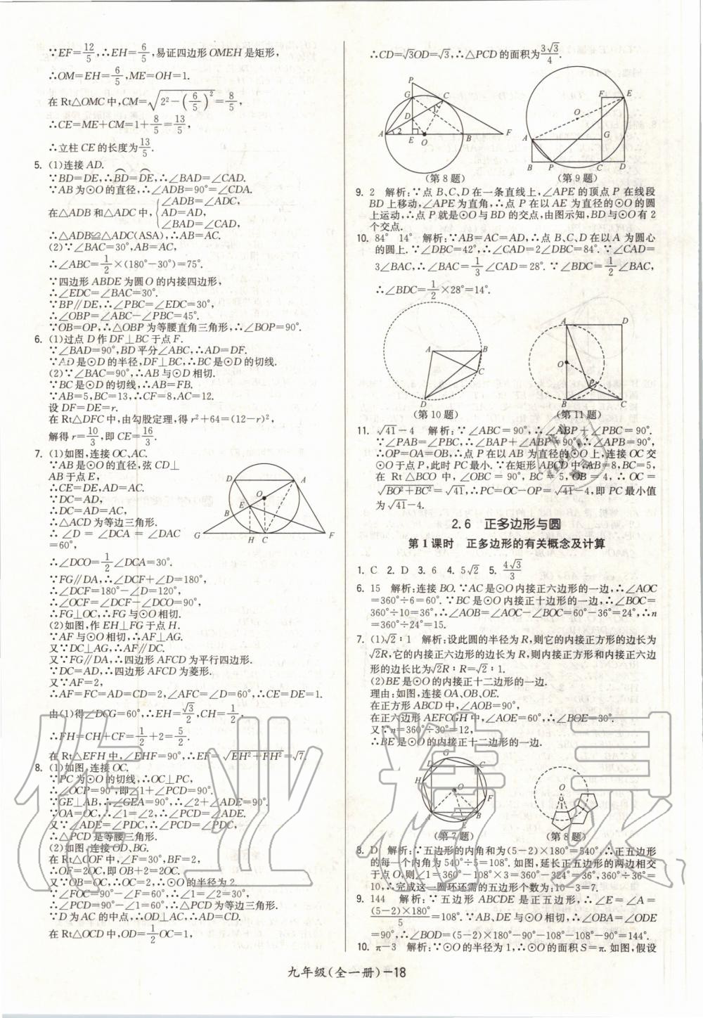 2020年領(lǐng)先一步三維提優(yōu)九年級數(shù)學(xué)全一冊蘇科版 參考答案第18頁