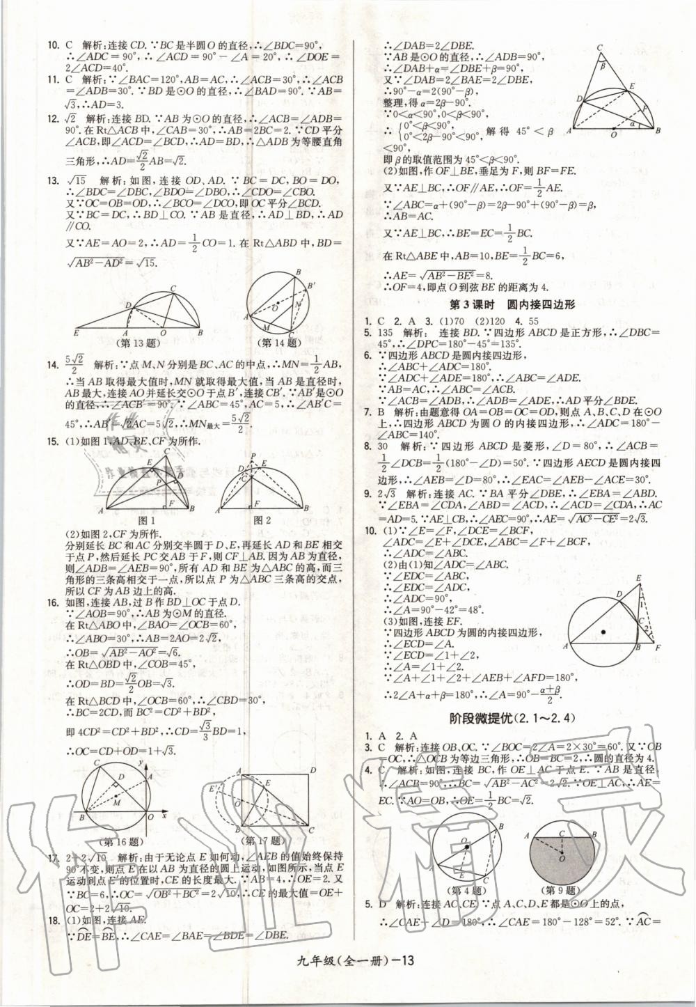 2020年領(lǐng)先一步三維提優(yōu)九年級數(shù)學(xué)全一冊蘇科版 參考答案第13頁