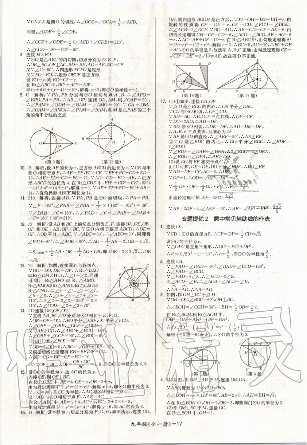 2020年領(lǐng)先一步三維提優(yōu)九年級(jí)數(shù)學(xué)全一冊(cè)蘇科版 參考答案第17頁(yè)