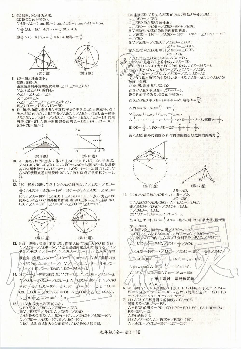 2020年領(lǐng)先一步三維提優(yōu)九年級(jí)數(shù)學(xué)全一冊(cè)蘇科版 參考答案第16頁