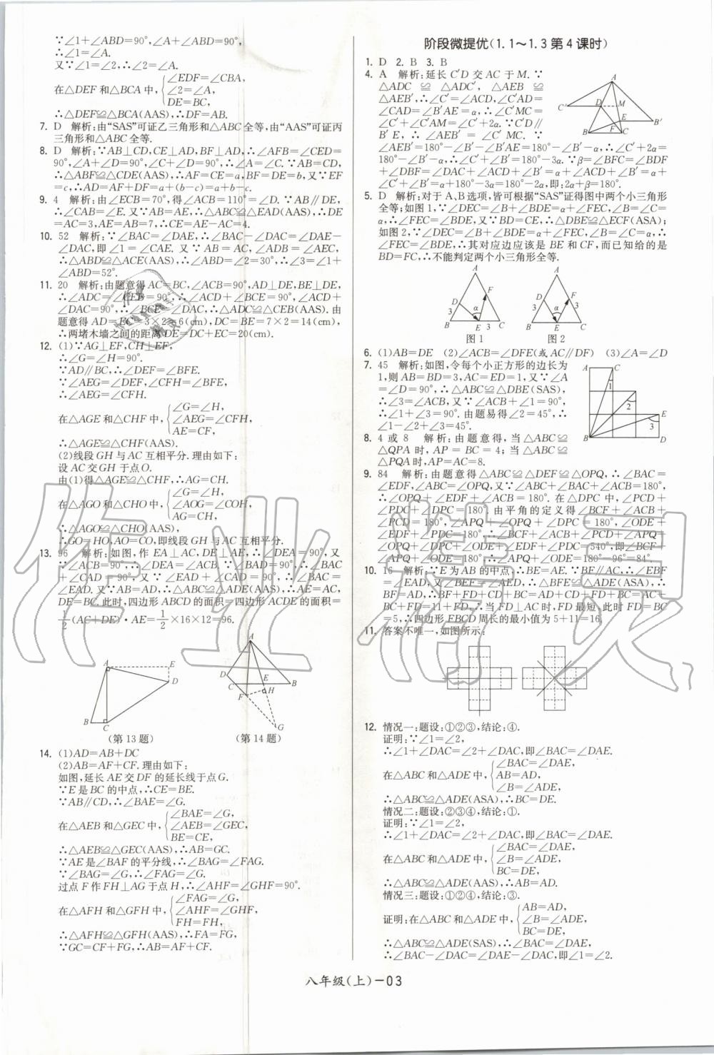 2020年领先一步三维提优八年级数学上册苏科版 参考答案第3页