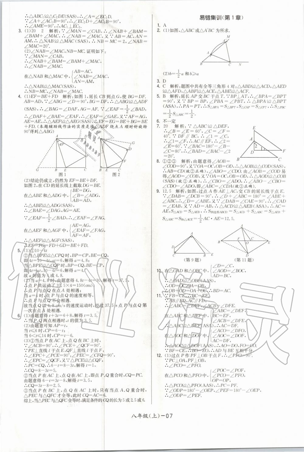 2020年領(lǐng)先一步三維提優(yōu)八年級(jí)數(shù)學(xué)上冊(cè)蘇科版 參考答案第7頁(yè)