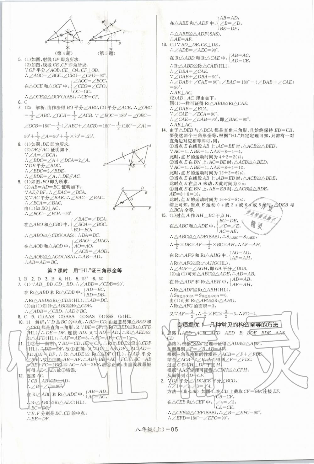 2020年领先一步三维提优八年级数学上册苏科版 参考答案第5页