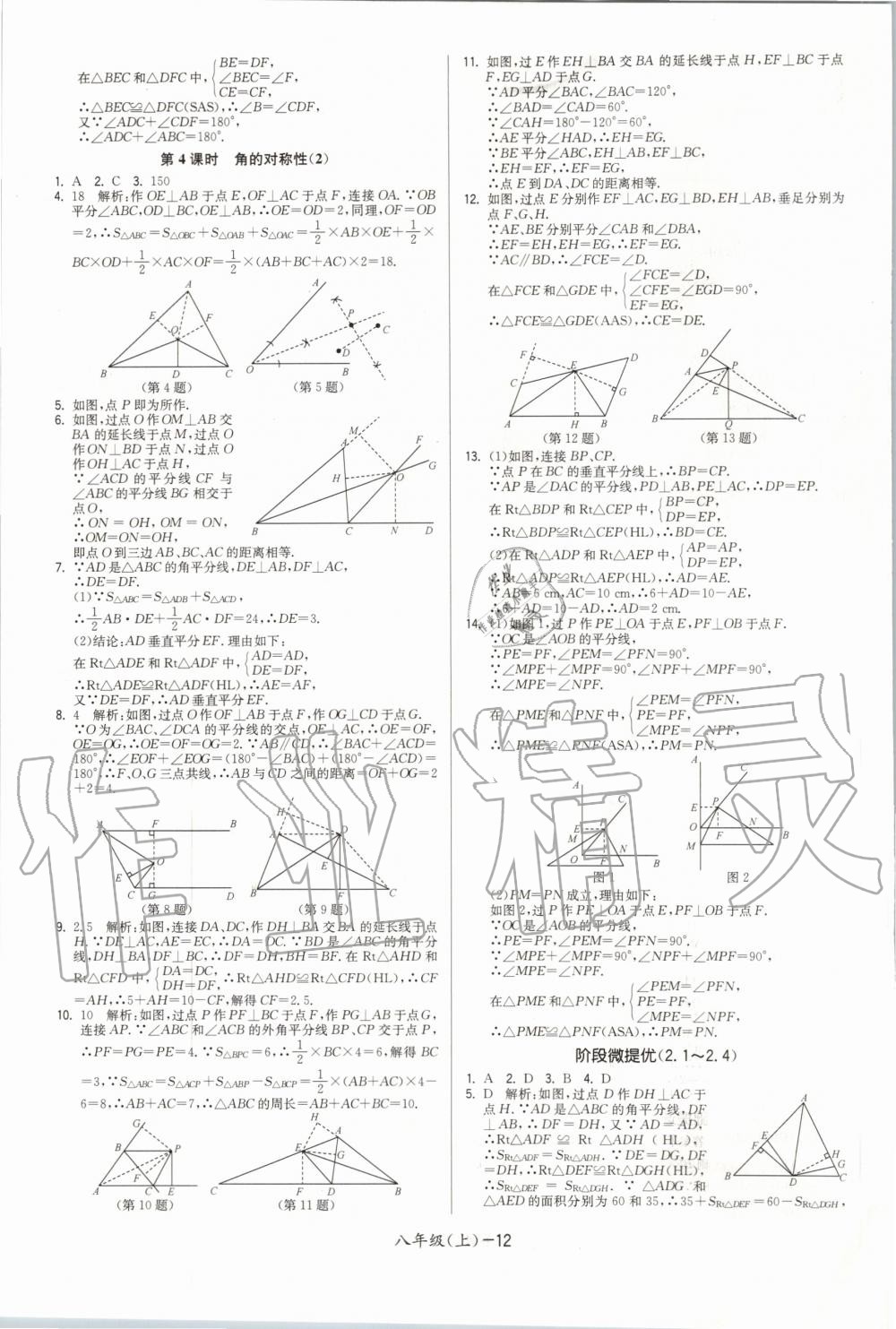 2020年领先一步三维提优八年级数学上册苏科版 参考答案第12页