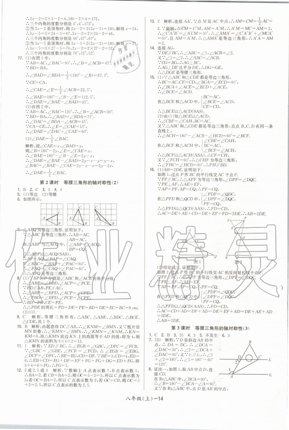 2020年领先一步三维提优八年级数学上册苏科版 参考答案第14页