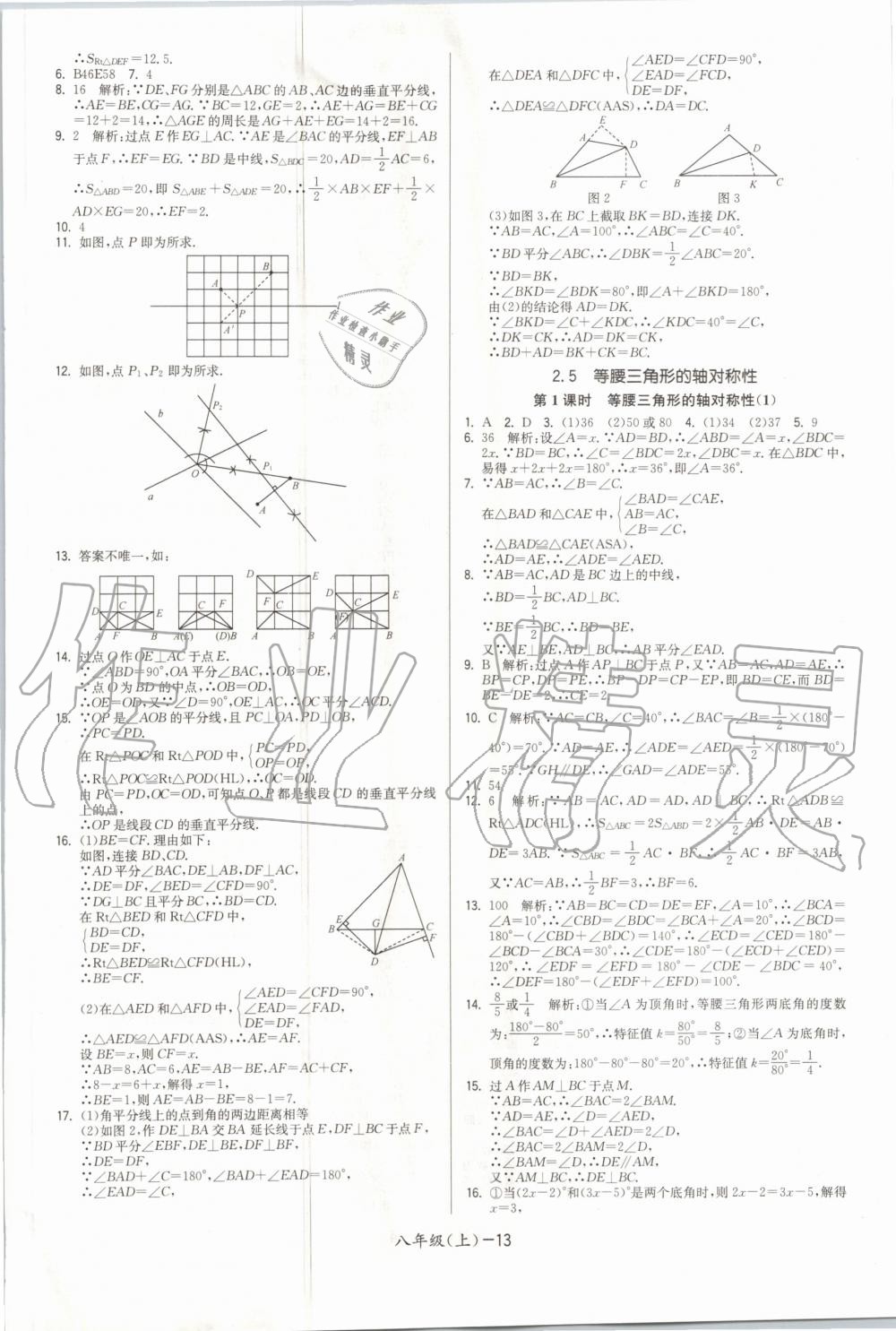 2020年领先一步三维提优八年级数学上册苏科版 参考答案第13页