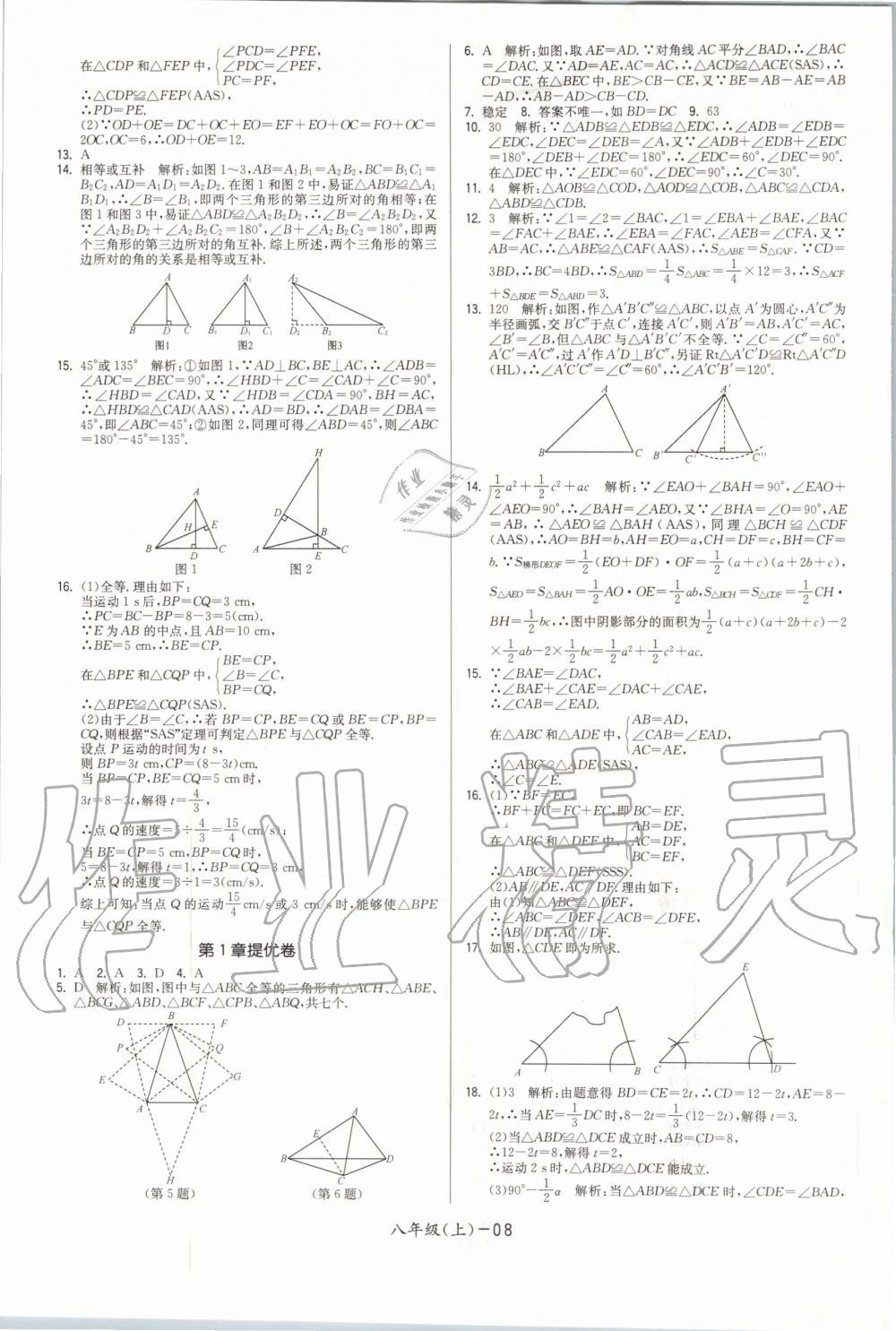 2020年领先一步三维提优八年级数学上册苏科版 参考答案第8页