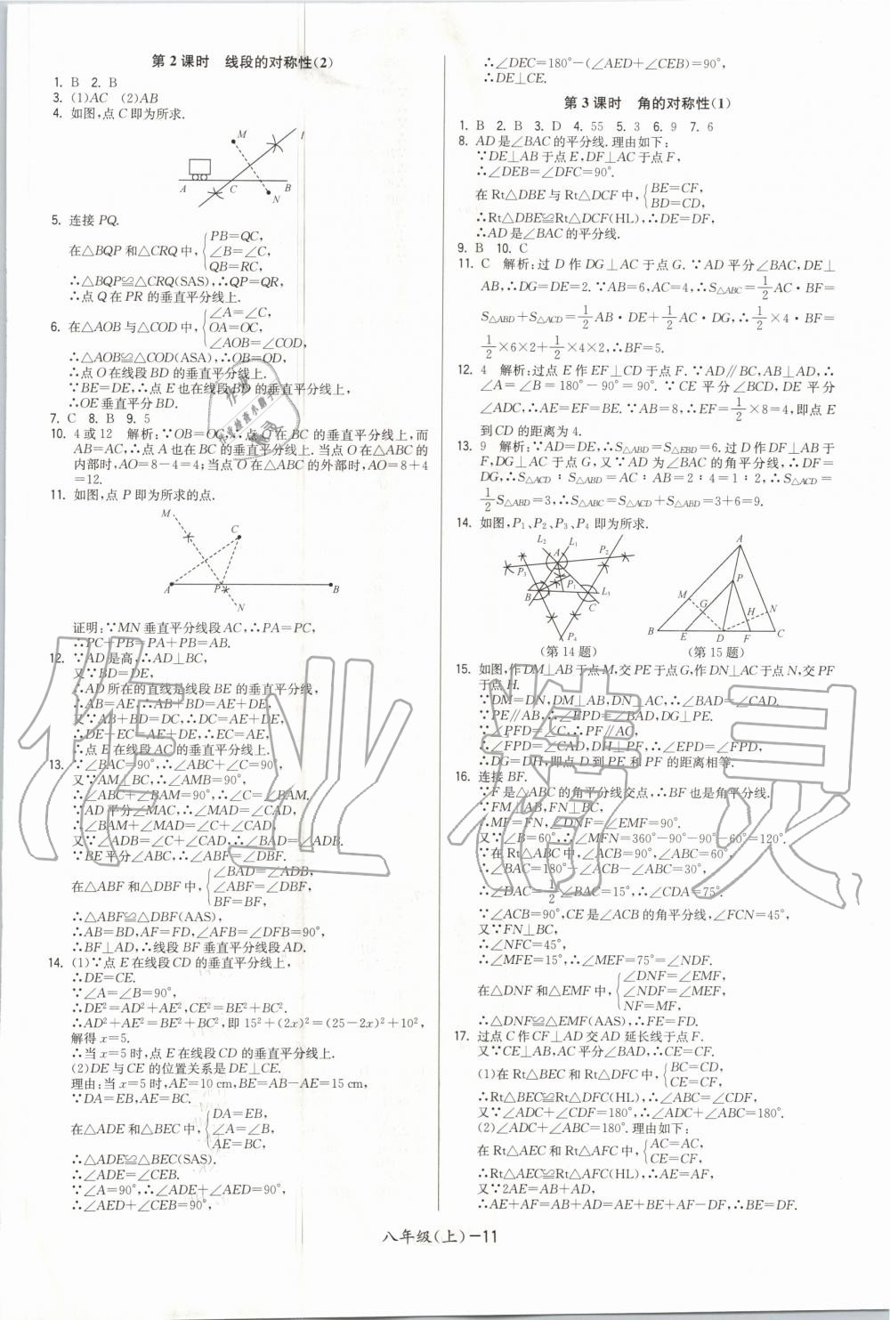 2020年领先一步三维提优八年级数学上册苏科版 参考答案第11页