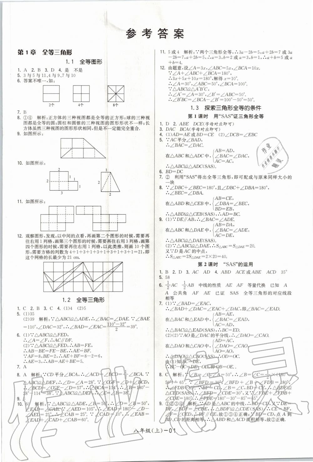 2020年领先一步三维提优八年级数学上册苏科版 参考答案第1页