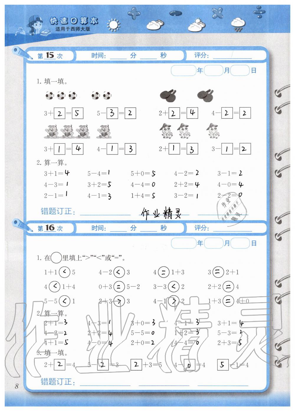 2020年快速口算本一年級(jí)上冊(cè)西師大版 參考答案第8頁(yè)