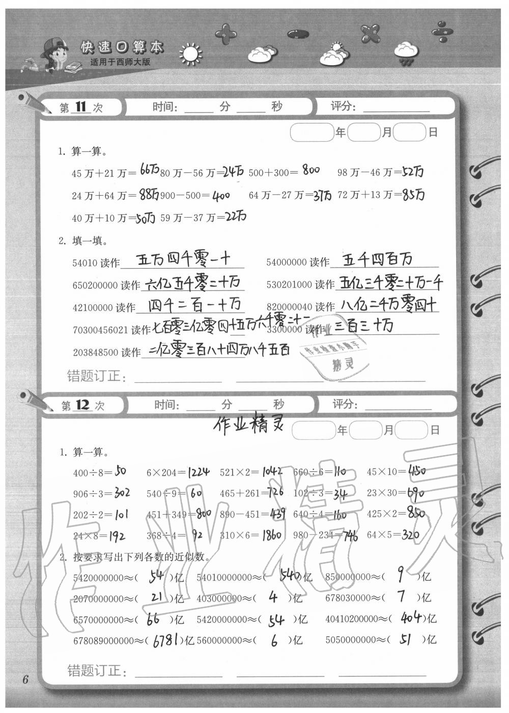 2020年快速口算本四年級上冊西師大版 參考答案第6頁