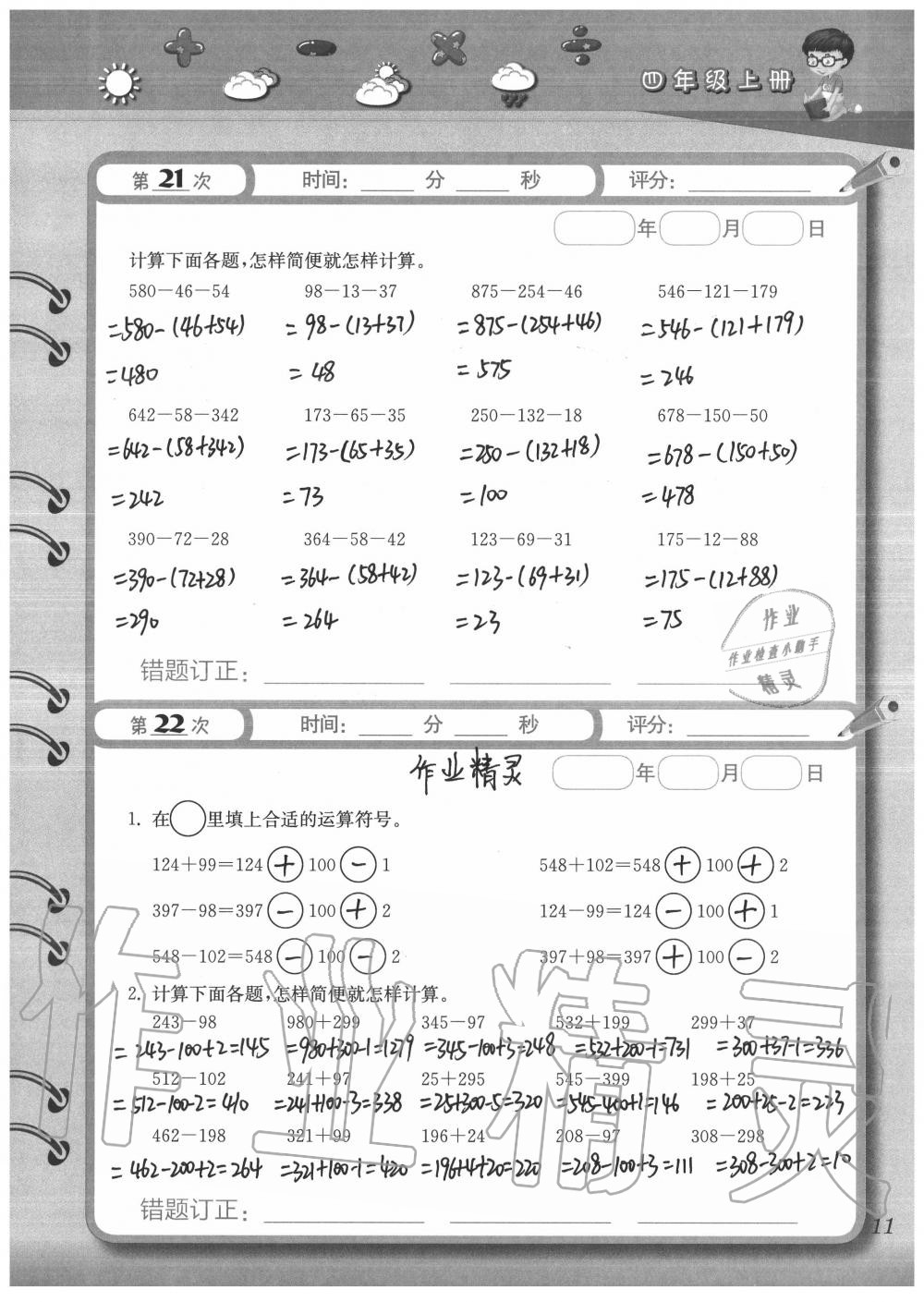 2020年快速口算本四年級(jí)上冊(cè)西師大版 參考答案第11頁(yè)