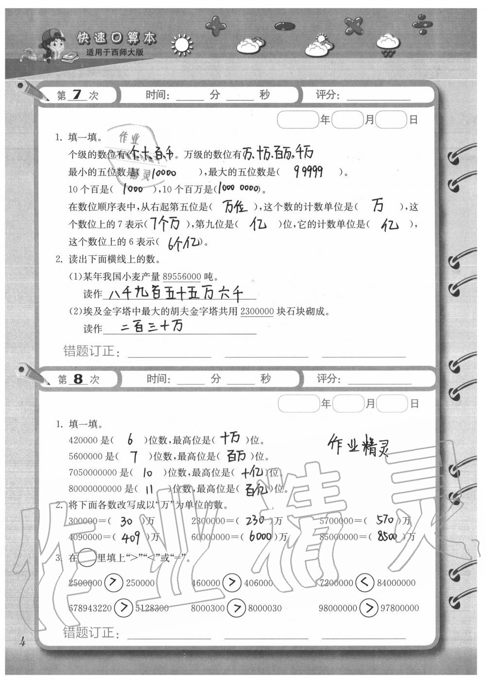 2020年快速口算本四年級(jí)上冊(cè)西師大版 參考答案第4頁