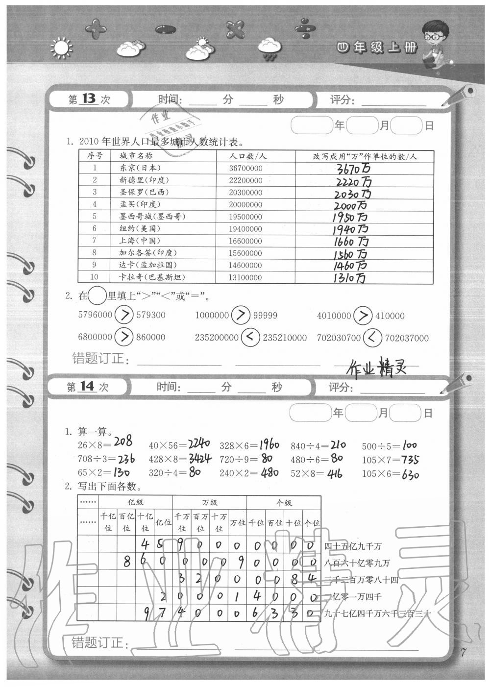 2020年快速口算本四年級上冊西師大版 參考答案第7頁