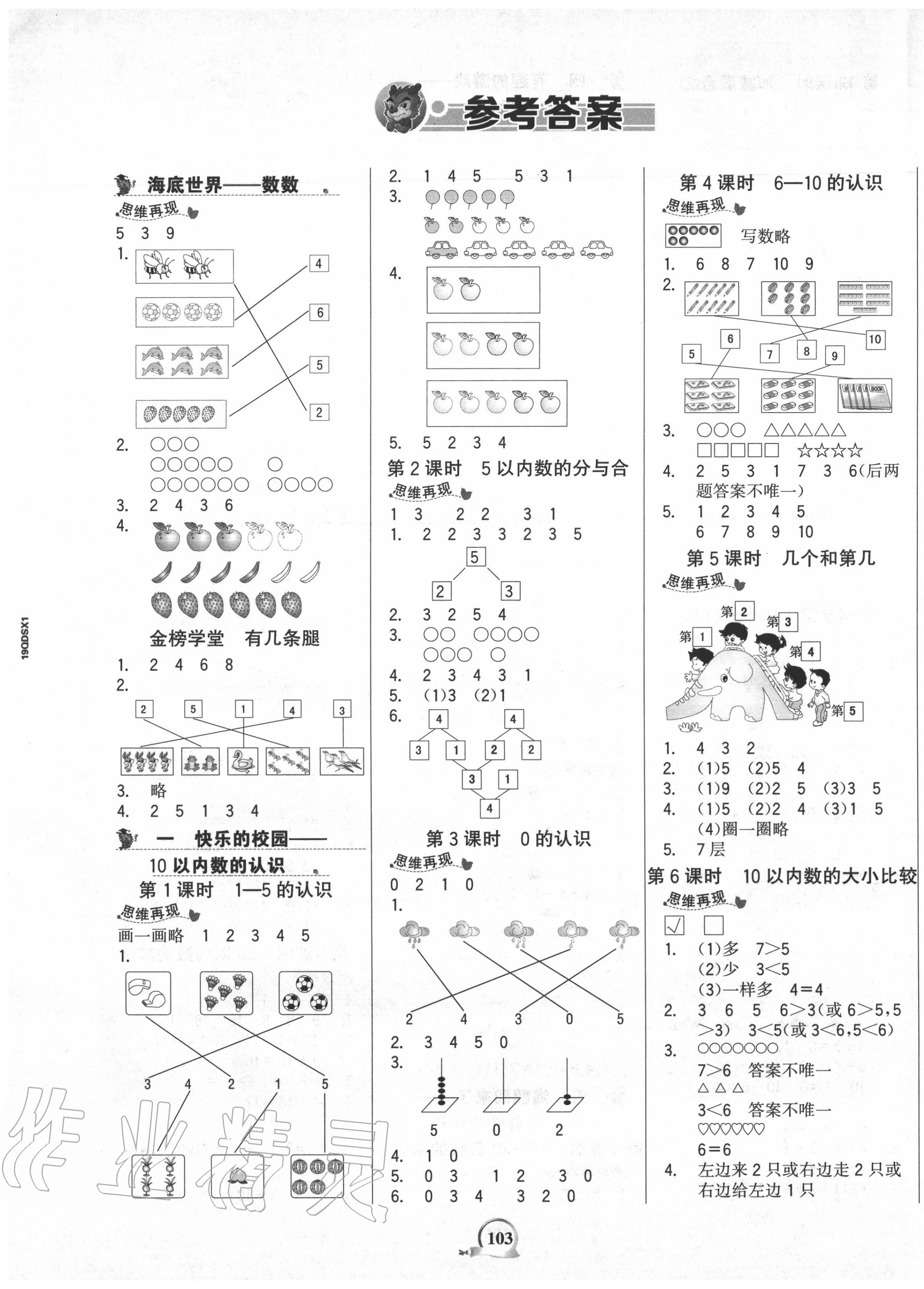 2020年世紀金榜金榜小博士一年級數(shù)學上冊青島版山東專版 第1頁