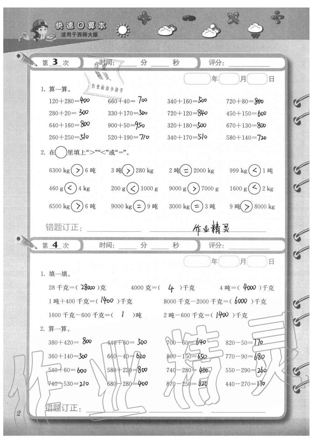 2020年快速口算本三年級(jí)上冊(cè)西師大版 參考答案第2頁(yè)