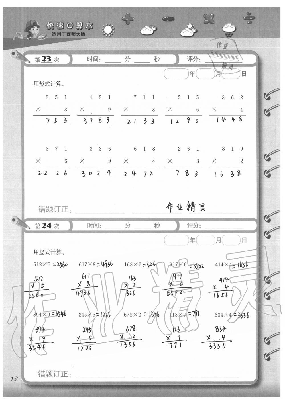 2020年快速口算本三年級(jí)上冊(cè)西師大版 參考答案第12頁(yè)