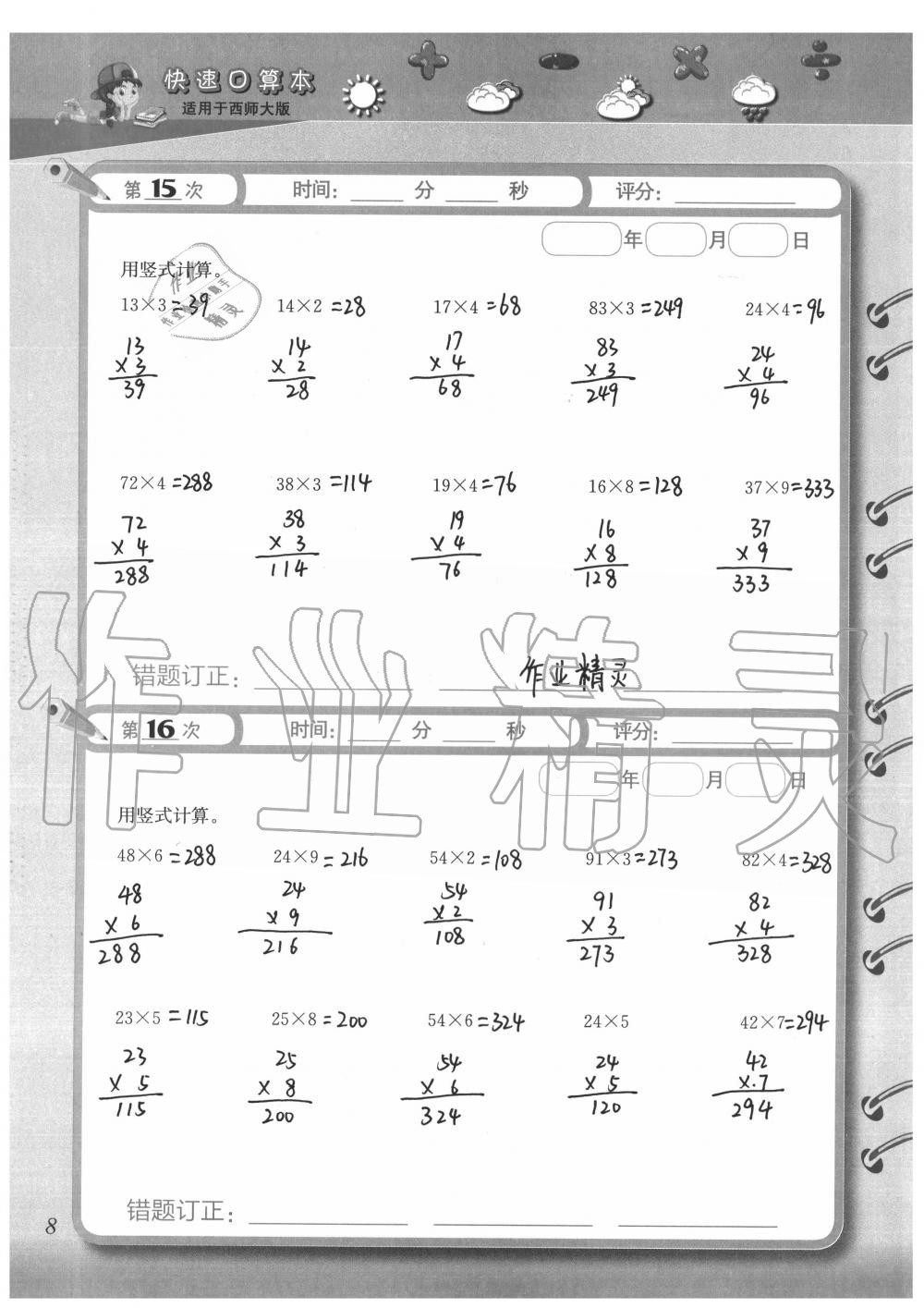 2020年快速口算本三年级上册西师大版 参考答案第8页