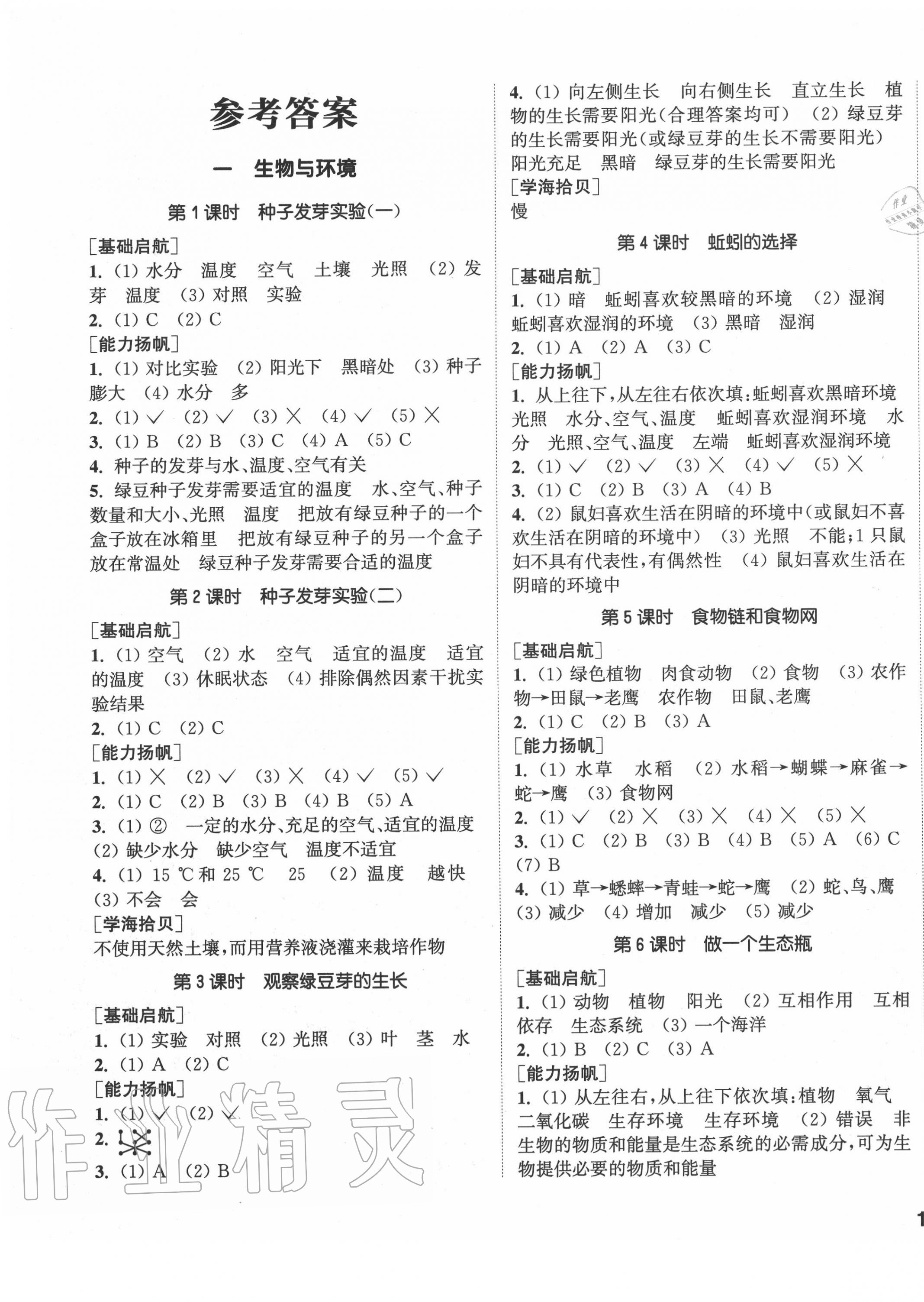 2020年通城学典课时作业本五年级科学上册教科版 参考答案第1页