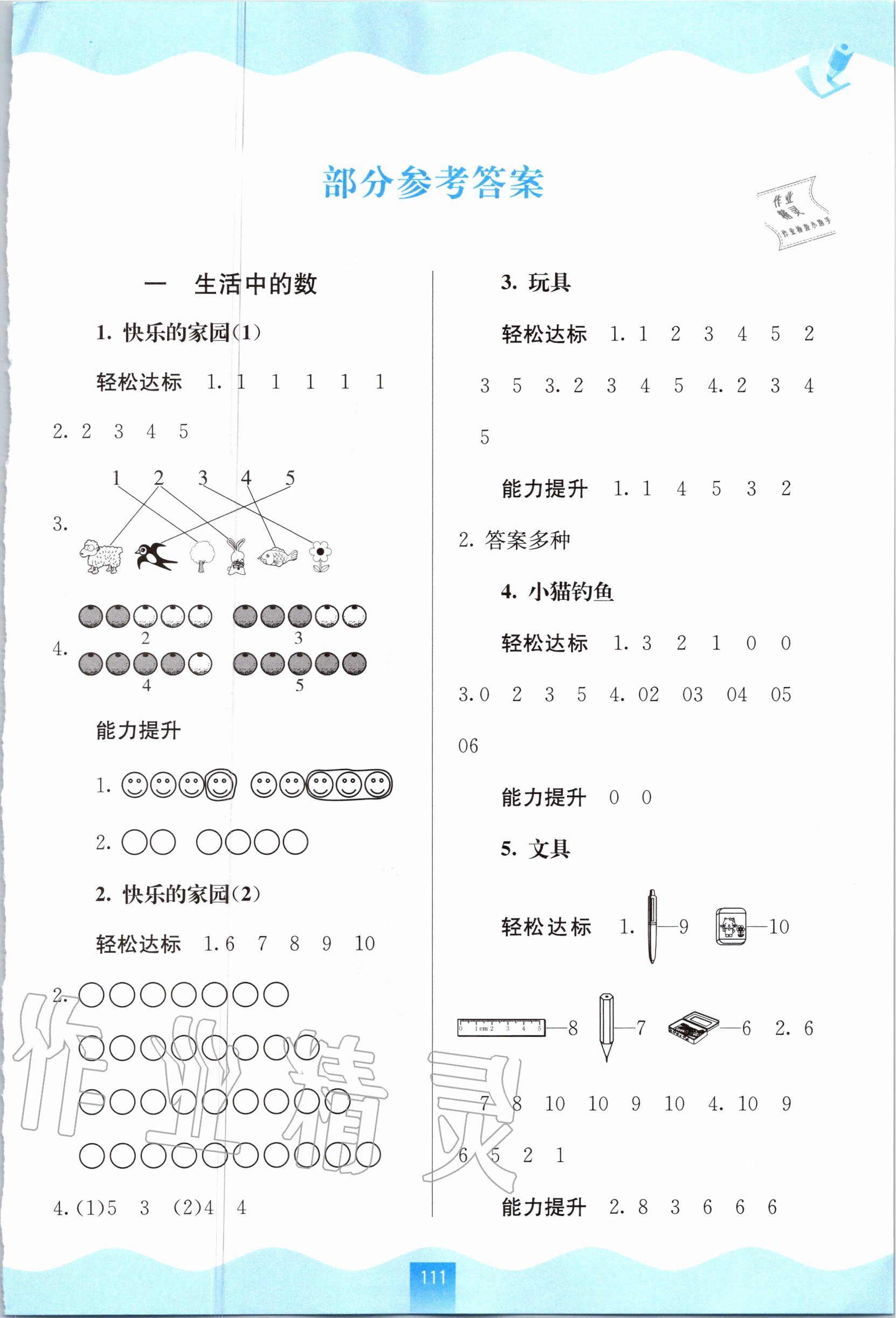 2020年自主學(xué)習(xí)能力測評一年級數(shù)學(xué)上冊北師大版 第1頁