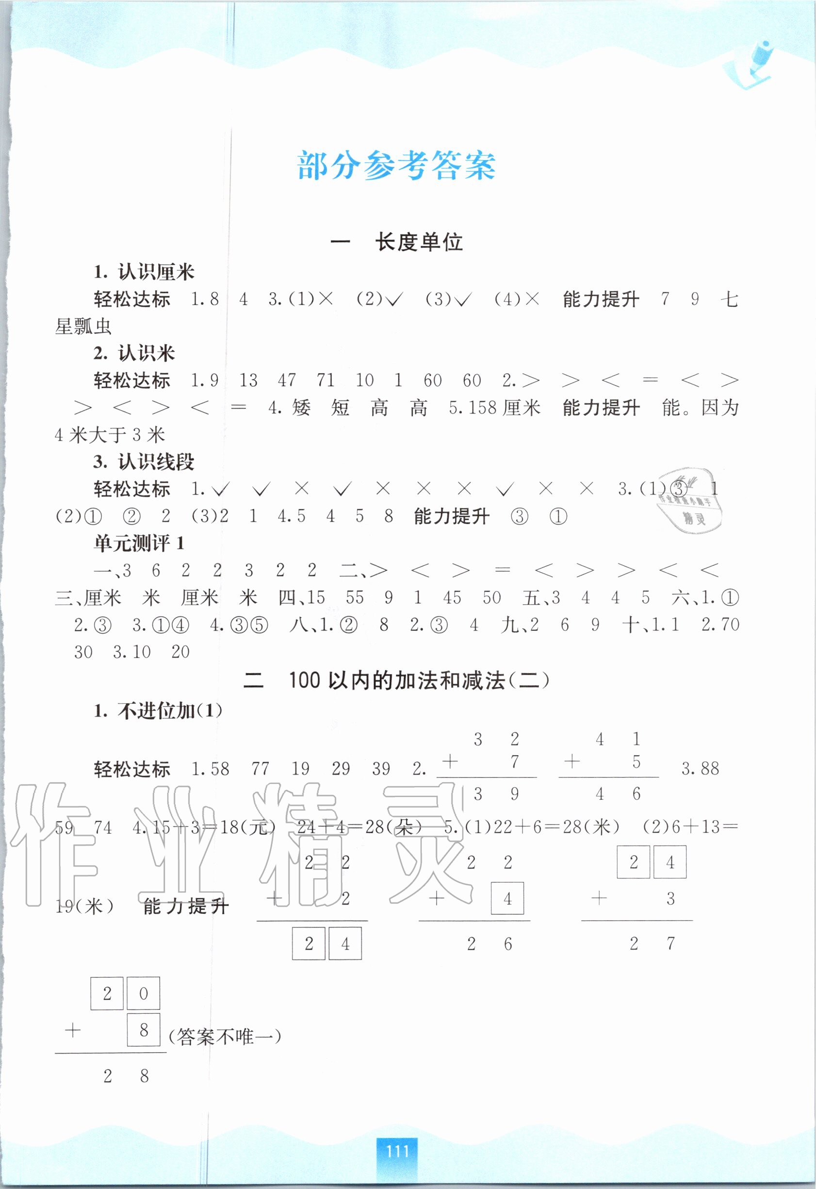 2020年自主学习能力测评二年级数学上册人教版 第1页