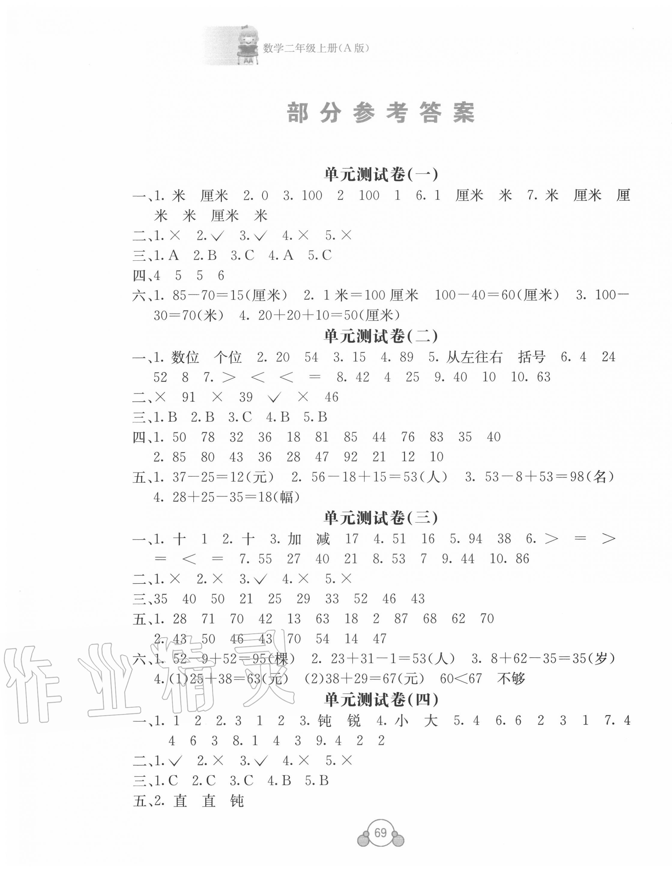 2020年自主学习能力测评单元测试二年级数学上册人教版 第1页