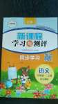 2020年新课程学习与测评同步学习三年级语文上册人教版