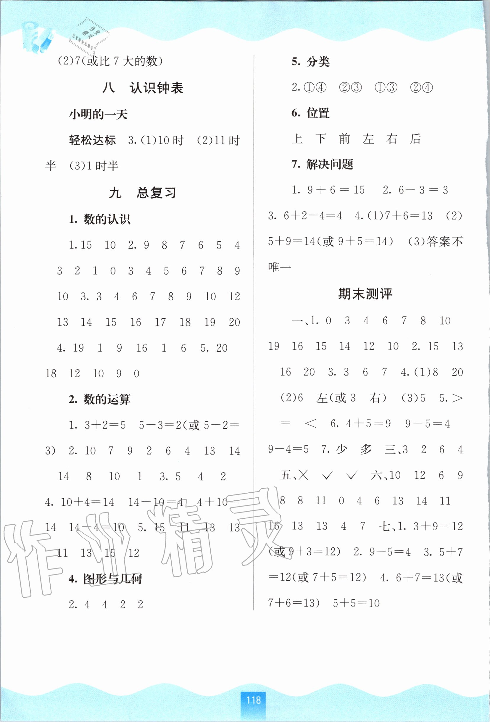 2020年自主學(xué)習(xí)能力測評一年級數(shù)學(xué)上冊人教版 第18頁