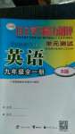 2020年自主學(xué)習(xí)能力測(cè)評(píng)單元測(cè)試九年級(jí)英語(yǔ)全一冊(cè)外研版