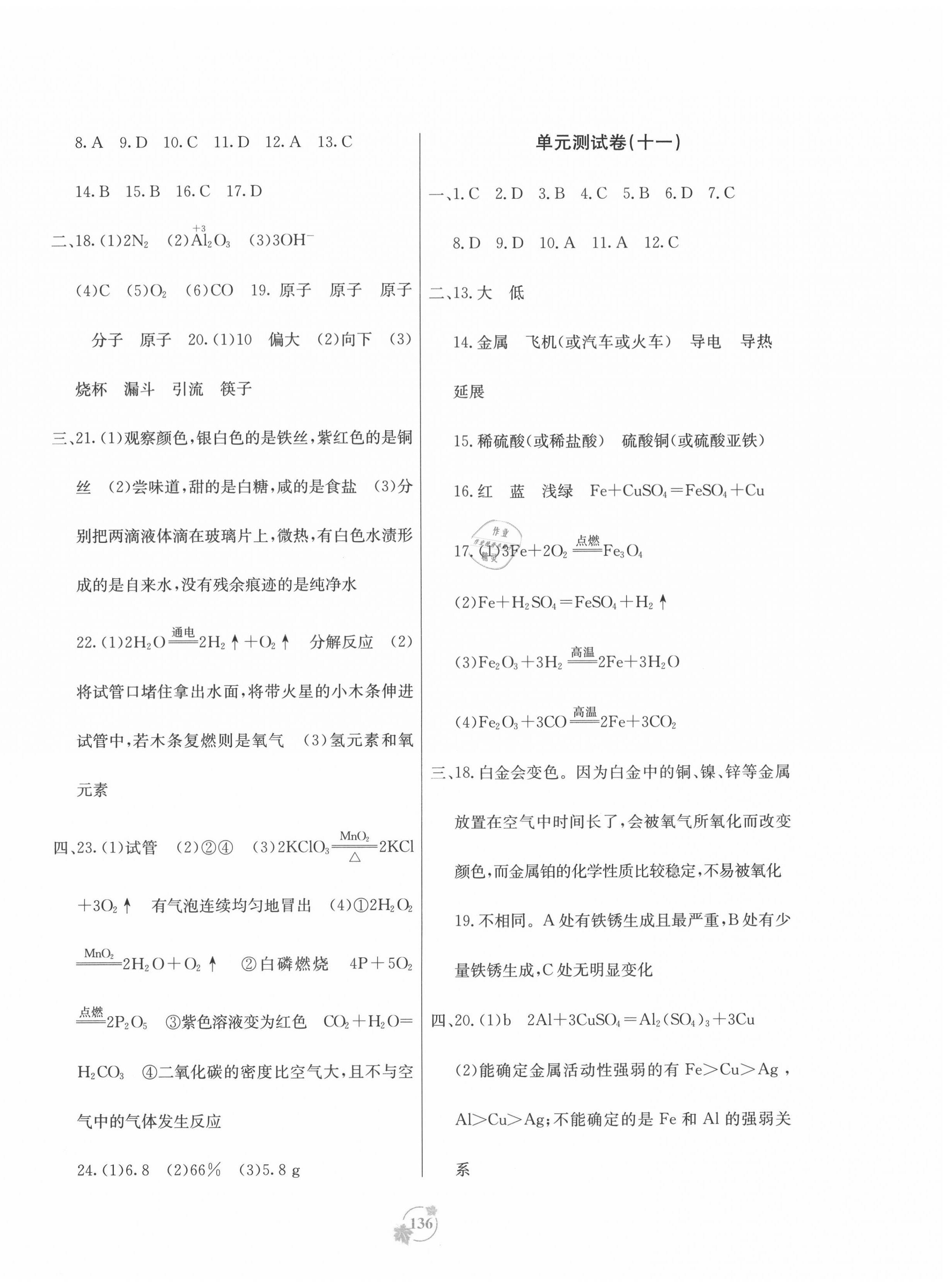 2020年自主学习能力测评单元测试九年级化学全一册人教版 第8页