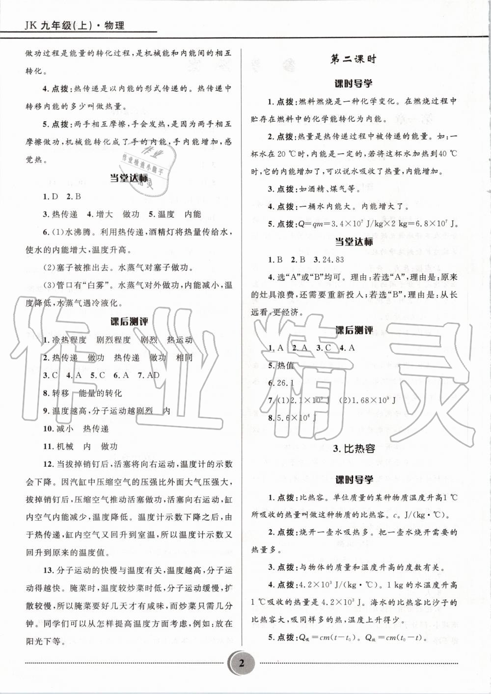 2020年奪冠百分百初中精講精練九年級物理上冊教科版 參考答案第2頁