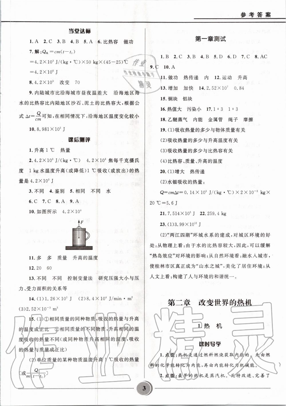 2020年奪冠百分百初中精講精練九年級(jí)物理上冊(cè)教科版 參考答案第3頁(yè)