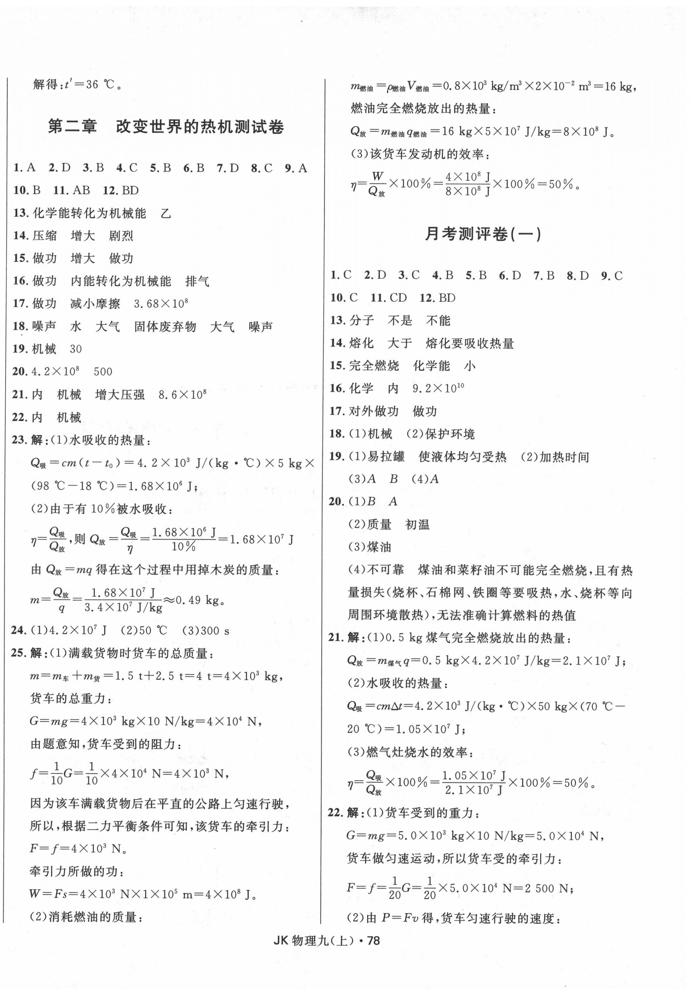 2020年夺冠百分百初中优化测试卷九年级物理上册教科版 参考答案第2页