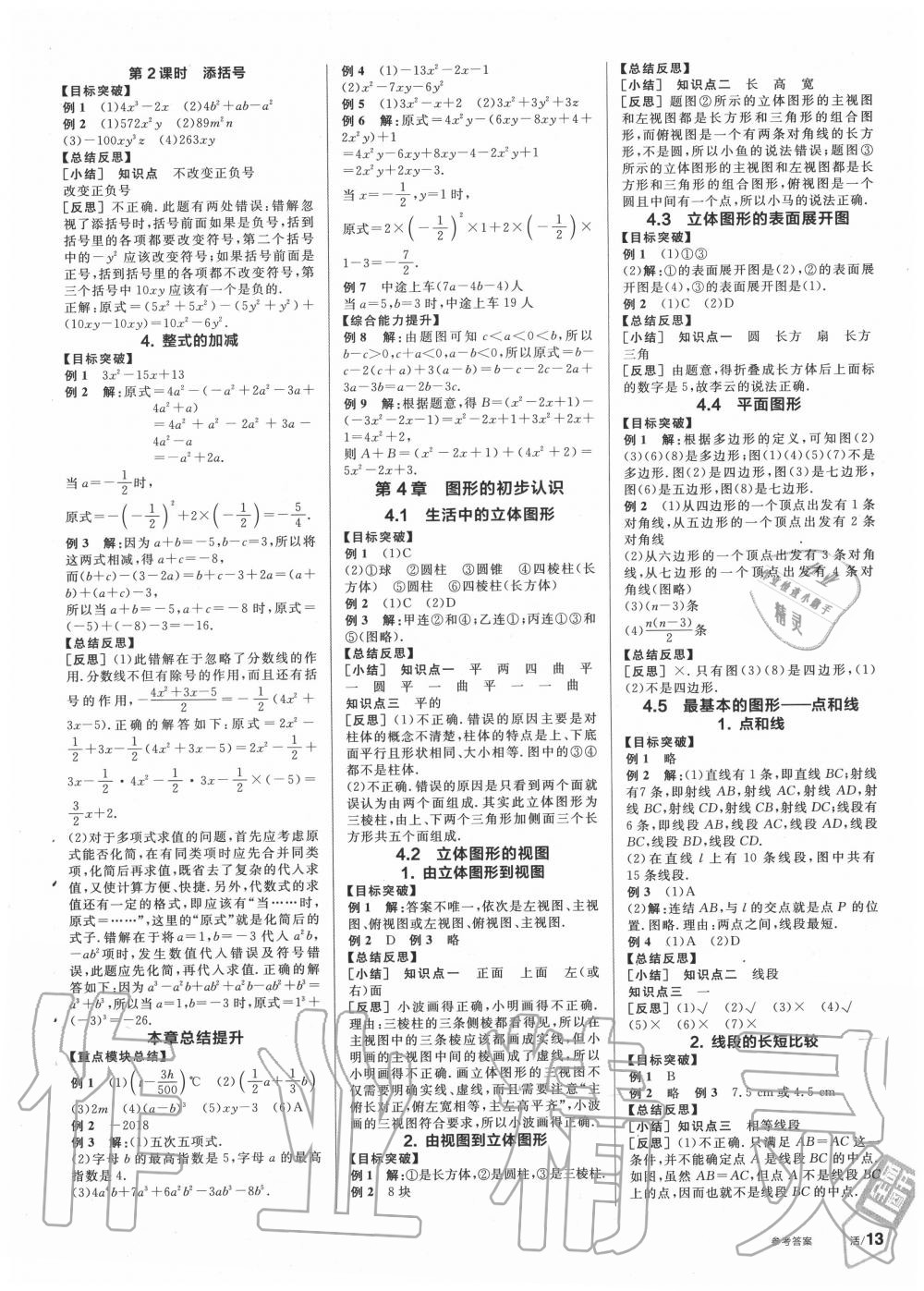 2020年全品學(xué)練考七年級(jí)數(shù)學(xué)上冊華師大版 第5頁