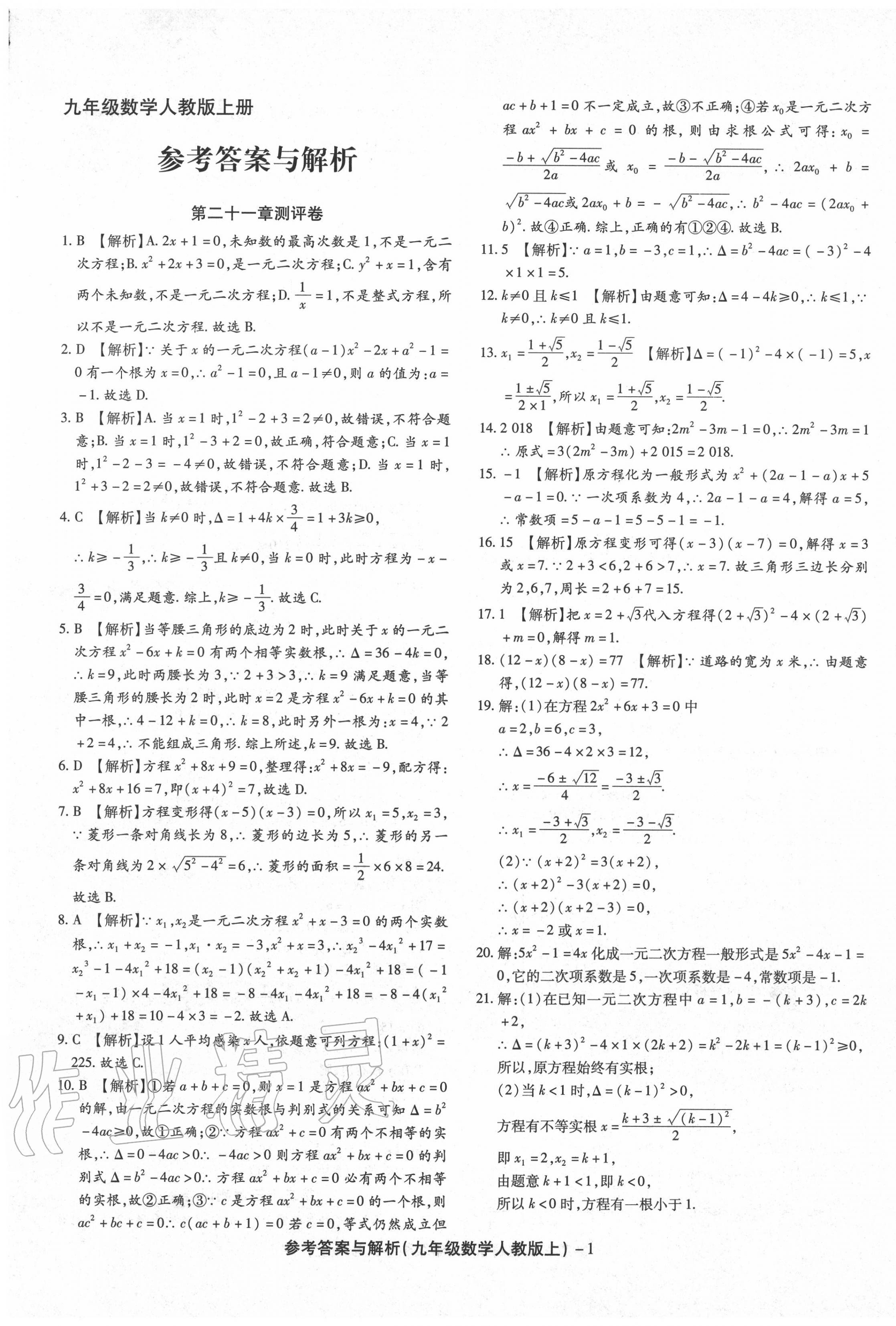 2020年练考通全优卷九年级数学上册人教版 第1页