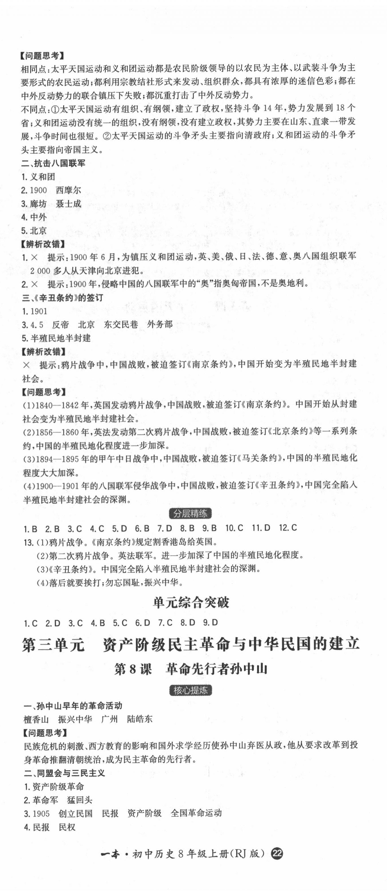 2020年一本同步訓(xùn)練初中歷史八年級(jí)上冊(cè)人教版 第5頁(yè)