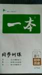 2020年一本同步訓(xùn)練初中歷史八年級(jí)上冊(cè)人教版