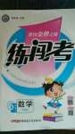 2020年黃岡金牌之路練闖考六年級數(shù)學上冊江蘇版