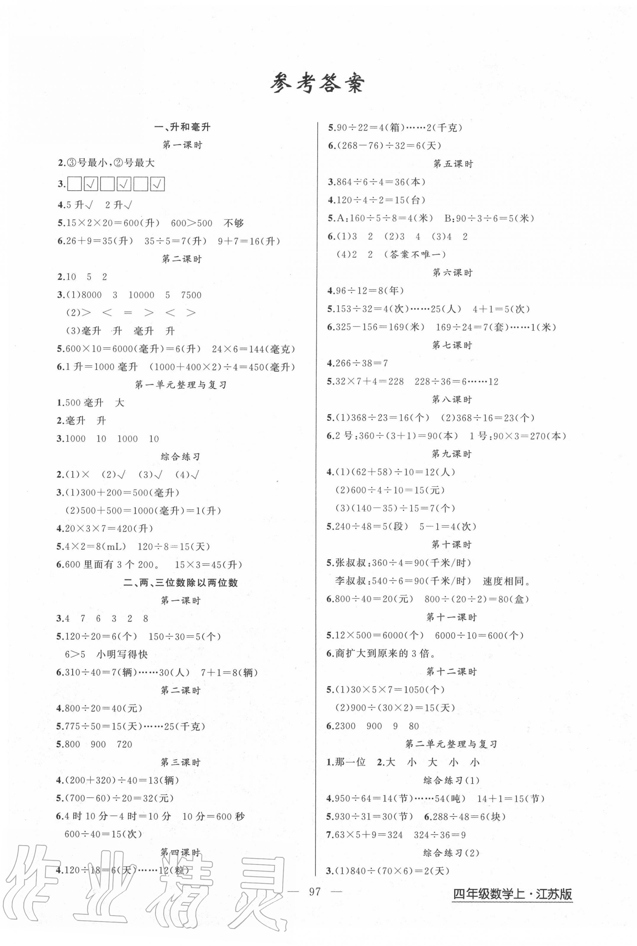 2020年黄冈金牌之路练闯考四年级数学上册江苏版 第1页