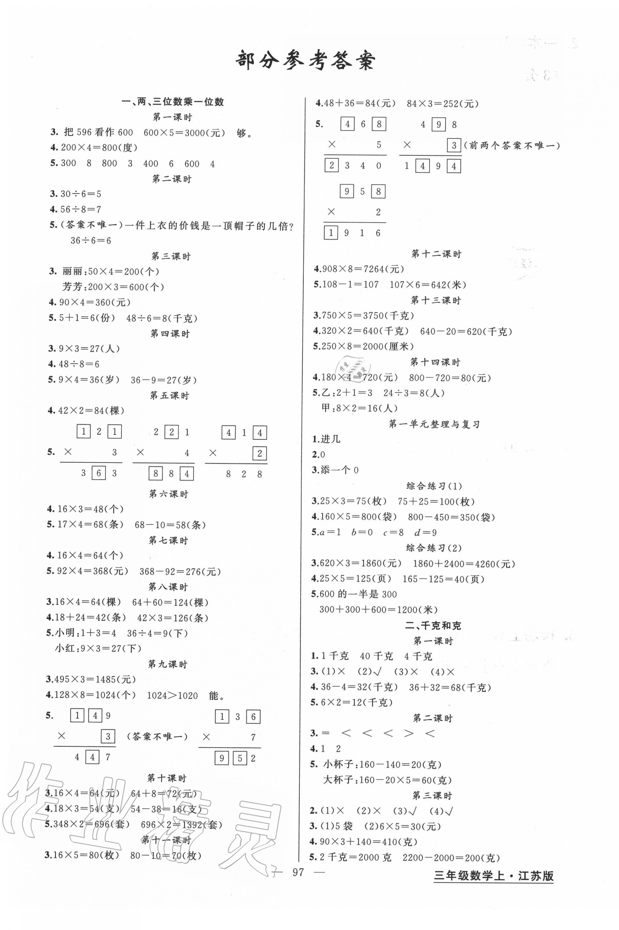 2020年黃岡金牌之路練闖考三年級(jí)數(shù)學(xué)上冊(cè)江蘇版 第1頁