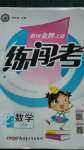 2020年黃岡金牌之路練闖考二年級數學上冊江蘇版