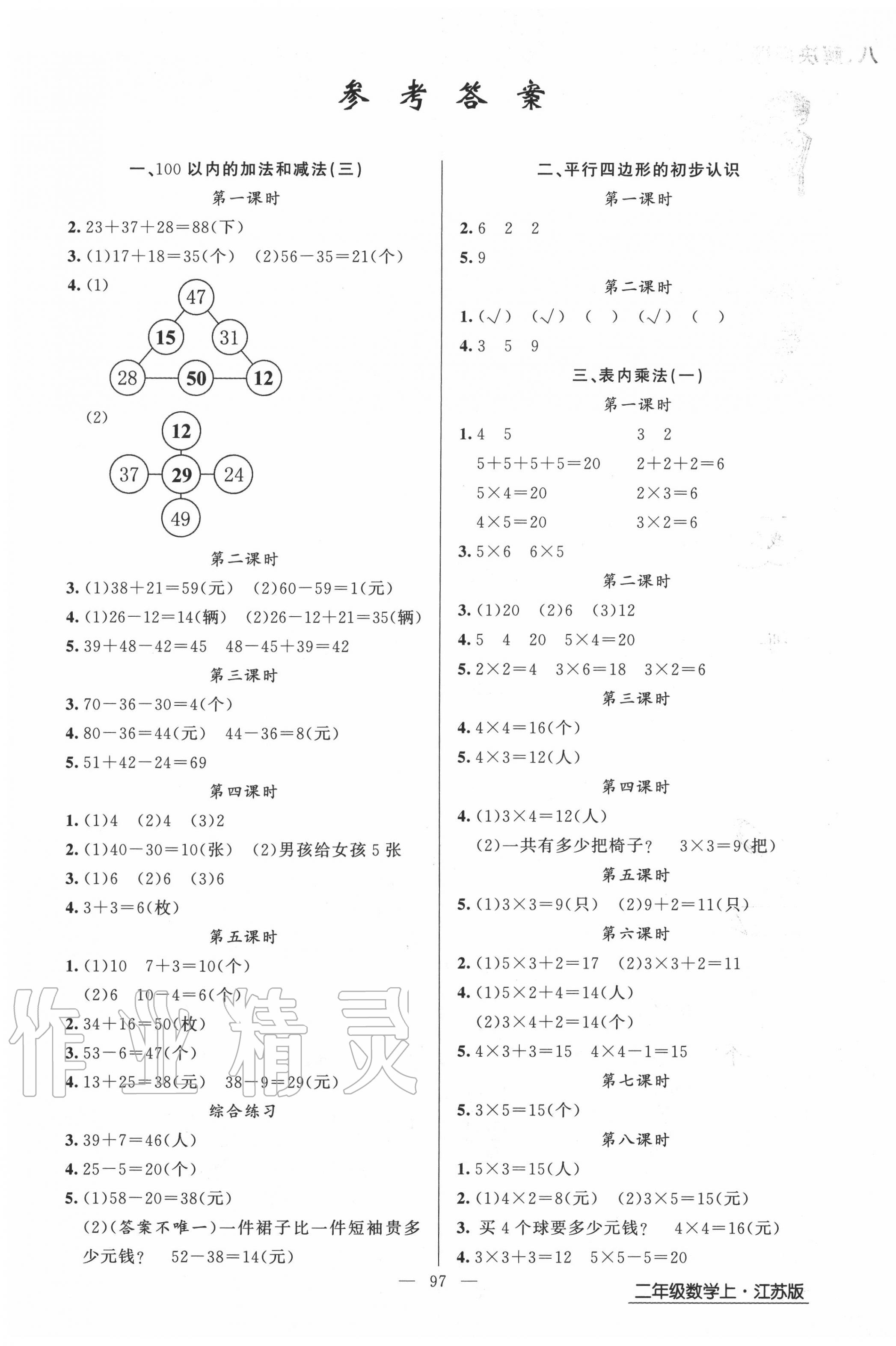 2020年黃岡金牌之路練闖考二年級數(shù)學(xué)上冊江蘇版 第1頁